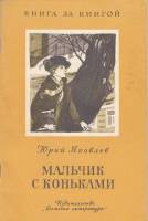 Книга Мальчик с коньками 1988 Ю. Яковлев Москва Мягкая обл. 47 с. С ч/б илл