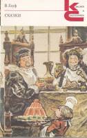 Книга Сказки 1988 В. Гауф Москва Мягкая обл. 286 с. Без илл.
