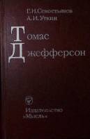 Книга Томас Джефферсон  1976 Г. Севостьянов, А. Уткин Москва Твёрдая обл. 392 с. Без илл.