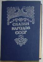 Книга Сказки народов СССР том 2 1989 Изд. Правда Душанбе Твёрдая обл. 592 с. Без иллюстраций
