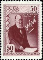 1941-18  Марка СССР Портрет у доски  Н.Е. Жуковский. 20 лет со дня смерти II Θ