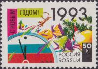 1992-58 Марка Россия Новогодняя символика  С Новым годом! II Θ