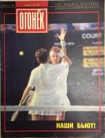 Журнал "Огонёк" 1991 № 32, август Москва Мягкая обл. 33 с. С цв илл