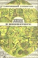 Книга Азия в миниатюре 1971 С. Вербицкий Москва Мягкая обл. 88 с. С ч/б илл