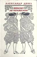Книга Виконт де Бражелон (том 3) 1978 А. Дюма Москва Твёрдая обл. 686 с. Без илл.