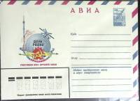 1981-год  Конверт маркированный СССР Праздник работников всех отраслей связи   ,  Марка