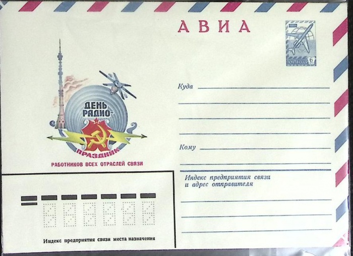 1981-год  Конверт маркированный СССР Праздник работников всех отраслей связи   ,  Марка