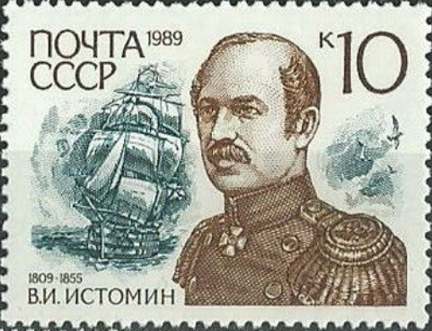 (1989-110) Марка СССР &quot;В.И. Истомин&quot;   Адмиралы России III Θ