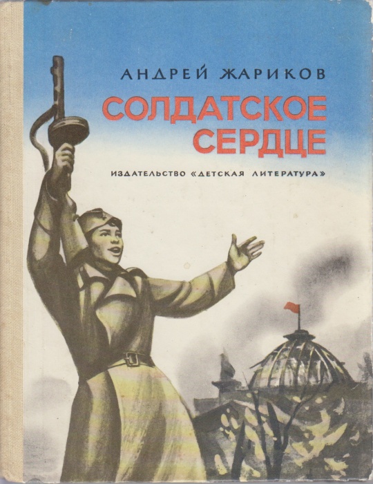Книга Солдатское сердце 1983 А. Жариков Москва Твёрдая обл. 173 с. С цв илл