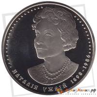 (122) Монета Украина 2008 год 2 гривны "Наталья Ужвий"  Нейзильбер  PROOF