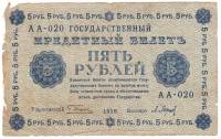 (Барышев П.К.) Банкнота РСФСР 1918 год 5 рублей  Пятаков Г.Л. Обычные Вод. Знаки F