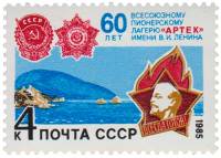 1985-057 Марка СССР Пионерский значок  60 лет Всесоюзному пионерскому лагерю Артек III O