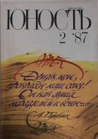 Журнал Юность 1987 № 2 Москва Мягкая обл. 96 с. С цв илл