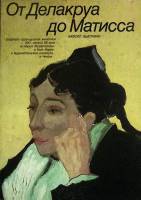 Книга От Делакруа до Матисса 1988 Каталог выставки Ленинград Мягкая обл. 52 с. С цв илл