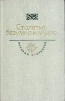 Книга Столетье безумно и мудро 1986 История отечества Москва Твёрдая обл. 525 с. С ч/б илл