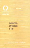Книга Библиотека алгоритмов 1975 . Москва Мягкая обл. 32 с. С ч/б илл