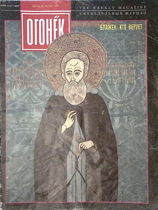 Журнал &quot;Огонёк&quot; 1992 № 29-30, июль Москва Мягкая обл. 35 с. С цв илл