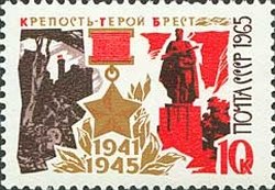 1965-147 Марка СССР Брестская крепость   Города-герои III Θ