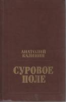 Книга "Суровое поле" А. Калинин Москва 1977 Твёрдая обл. 445 с. Без илл.