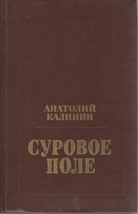 Книга &quot;Суровое поле&quot; А. Калинин Москва 1977 Твёрдая обл. 445 с. Без илл.
