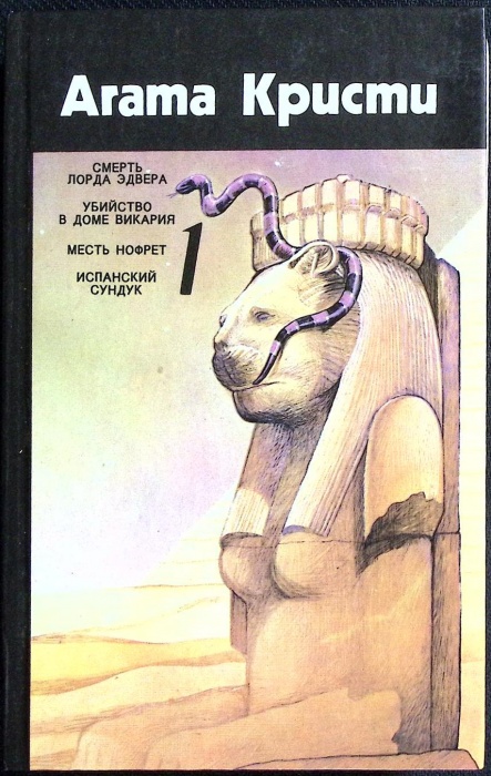 Книга &quot;Смерть лорда Эдвера&quot; 1991 А. Кристи Минск Твёрдая обл. 624 с. Без илл.