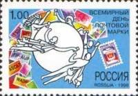 1998-060 Марка Россия Символический рисунок  Всемирный день почтовой марки III O