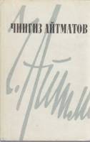 Книга Повести и рассказы 1985 Ч. Айтматов Фрунзе Твёрдая обл. 608 с. Без илл.