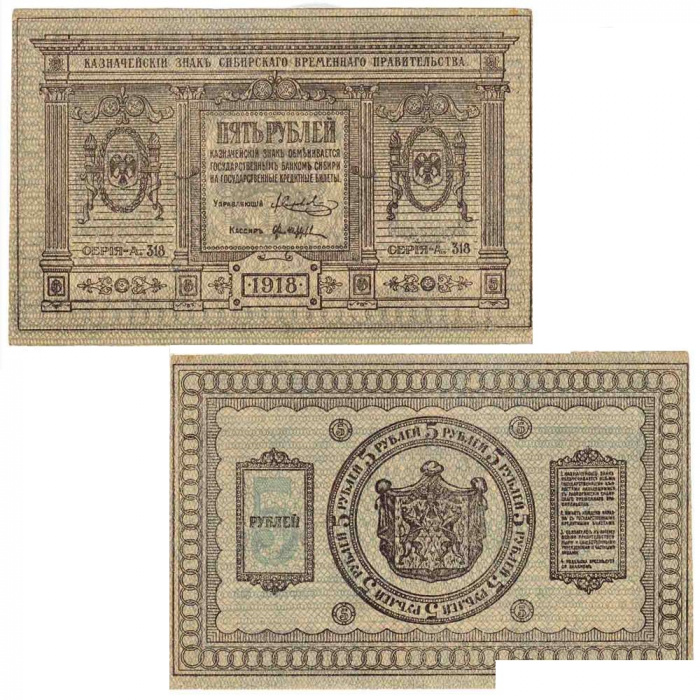 (сер А314-319 без точки, бум толст однородн, Вар 2) Банкнота Сибирское Пр-во 1918 год 5 рублей    VF