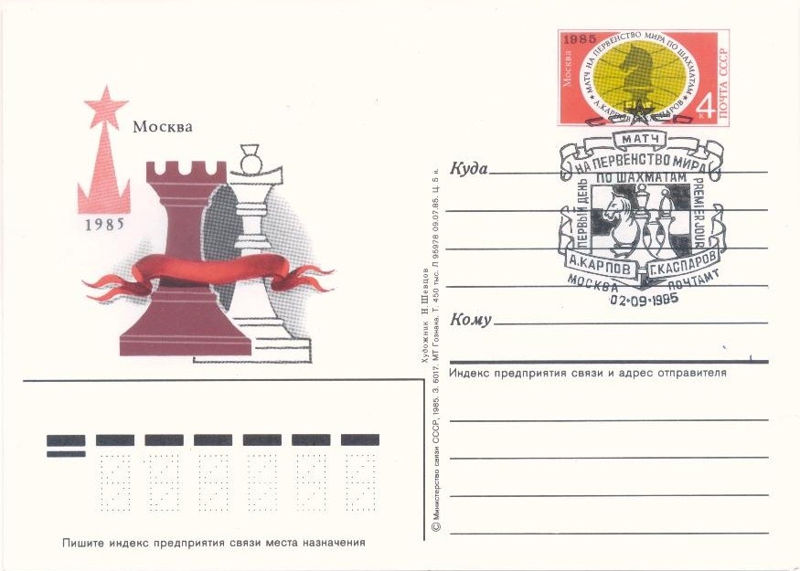 (1985-150) Почтовая карточка СССР &quot;Матч на первенство мира по шахматам&quot;   O