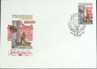 1980-год Худож. конв. первого дня, сг+ марка СССР 75 лет совета рабочих депутатов   , Печать ПД Марк