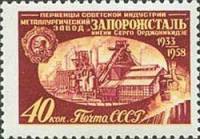 1958-135 Марка СССР Запорожсталь   Первенцы советской индустрии III Θ