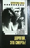 Книга Дорогой, это смерть! 1961 Р. Пратер Москва Твёрд обл + суперобл 560 с. Без илл.