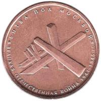 2014 Монета Россия 2014 год 5 рублей Битва под Москвой  Бронза Сталь  UNC