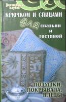 Книга Крючком и спицами для спальни и гостиной 2006 Т. Боброва Ростов-на-Дону Твёрдая обл. 221 с. С 