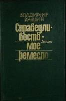 Книга Справедливость моё ремесл (2 тома) 1987 В. Кашин Москва Твёрдая обл. 560 с. Без илл.