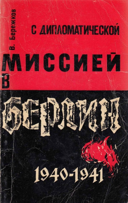 Книга С дипломатической миссией в Берлин 1966 В. Бережков Минск Мягкая обл. 160 с. Без илл.