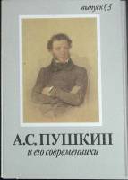 Набор открыток А. С. Пушкин и его современники (Выпуск 3). 1990 Полный комплект 16 шт Москва   с. 