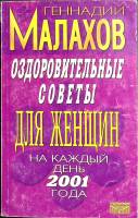 Книга Оздоровительные советы для женщин 2000 Г. Малахов Санкт-Петербург Мягкая обл. 249 с. Без илл.