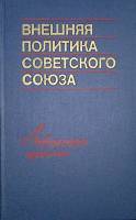 Книга Внешняя политика Советского Союза Актуальные проблемы   1973 . Москва Твёрдая обл. 199 с. Без 