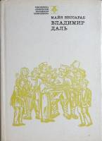 Книга "Владимир Даль" 1972 М. Бессараб Москва Твёрд обл + суперобл 288 с. С ч/б илл