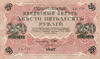 (Бубякин С.) Банкнота Россия 1917 год 250 рублей  Шипов И.П. РСФСР №АА018-АГ376 UNC