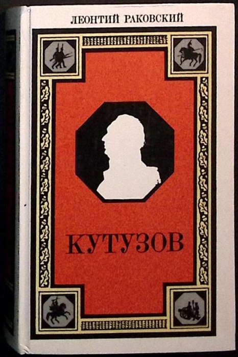 Книга Кутузов 1986 Л. Раковский Лениздат Твёрдая обл 768 с. Без илл.