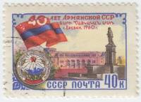 1960-102 Марка СССР Ереван   40 лет Армянской ССР I Θ