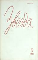 Журнал Звезда 1990 № 10 Ленинград Мягкая обл. 208 с. Без илл.