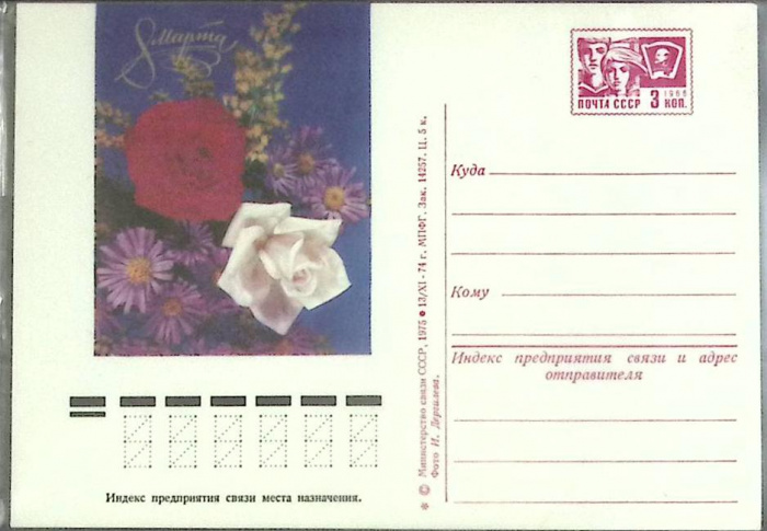 (1974-год) Почтовая карточка маркиров. СССР &quot;8 марта&quot;      Марка