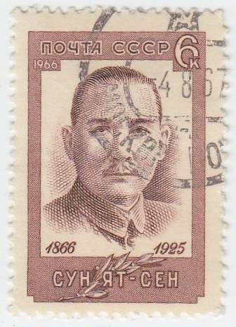1966-066 Марка СССР Портрет   Сунь Ятсен 100 лет со дня рождения II Θ