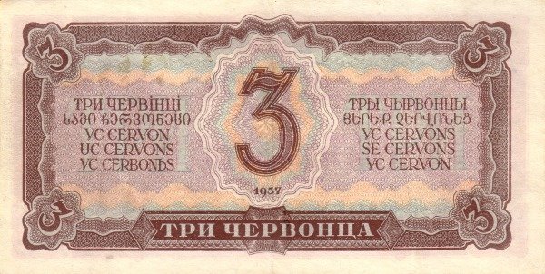 (серия    АА-ЯЯ) Банкнота СССР 1937 год 3 червонца &quot;В.И. Ленин&quot;   XF