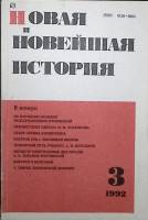 Журнал Новая и новейшая история 1992 №3  Москва Мягкая обл. 256 с. Без илл.