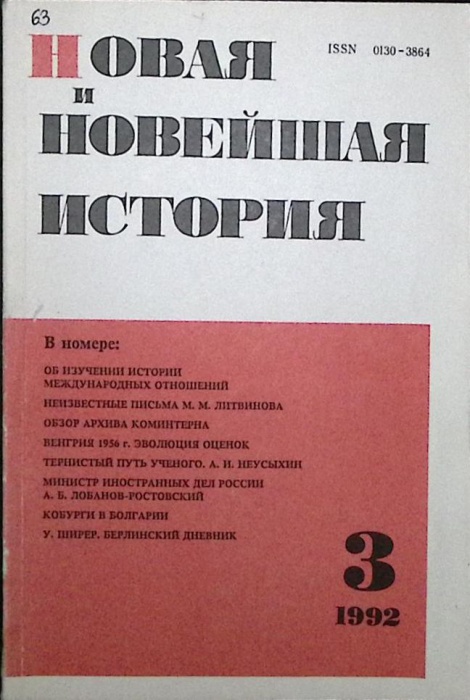Журнал Новая и новейшая история 1992 №3  Москва Мягкая обл. 256 с. Без илл.