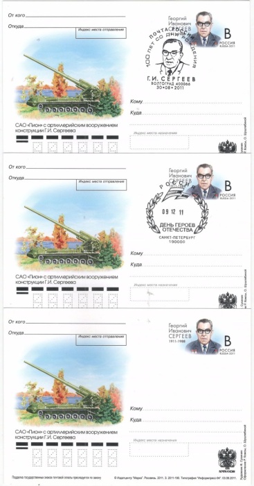 2011-228 Почтовая карточка Россия Г.И. Сергеев 250 лет со дня рождения   3 шт   Разн виды гашения